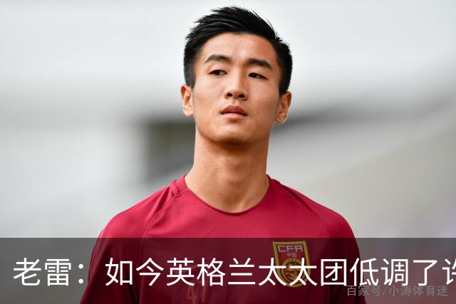 老雷：如今英格兰太太团低调了许多，这有助于球队争夺冠军