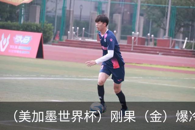 （美加墨世界杯）刚果（金）爆冷战平葡萄牙 凯恩双响英格兰战胜克罗地亚
