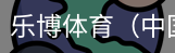 乐博体育集团