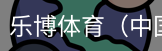 乐博体育集团